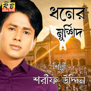 Allah Allah Bole Go Laila