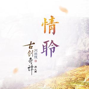 情聆