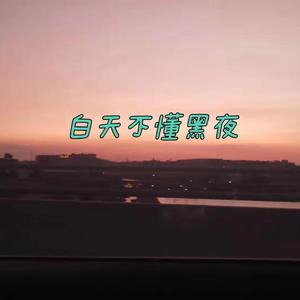 白天不懂黑夜（Prod by Lisure)