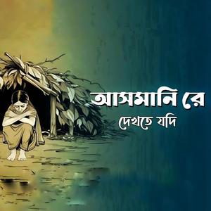 আসমানী রে দেখতে যদি (Asmani Re Dekhte Jodi)