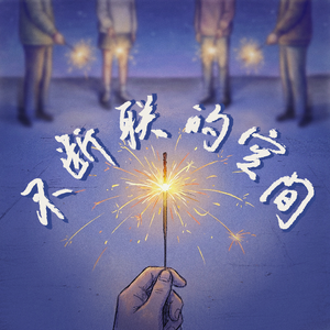 不断联的空间