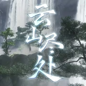 云山尽处（Cover：洛天依、忘川风华录）