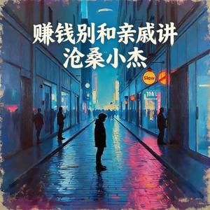 赚钱别和亲戚讲