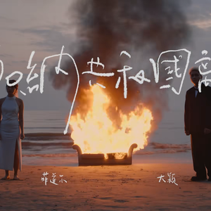 在加纳共和国离婚（双小少年ver）