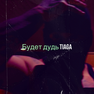 Будет дудь