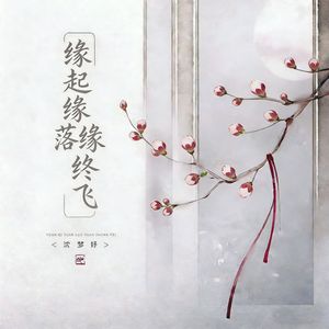 缘起缘落缘终飞