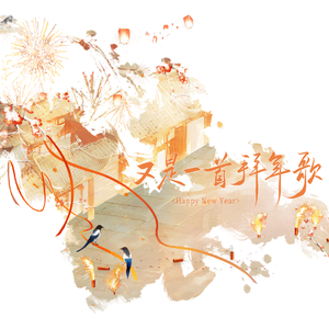 又是一首拜年歌