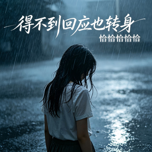 得不到回应也转身