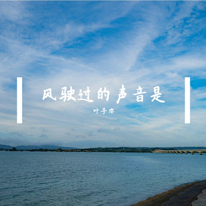 海洋Bo-风驶过的声音是