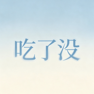 写给阿嬤的信