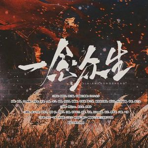 一念众生（15P纯女版天官赐福同人曲）