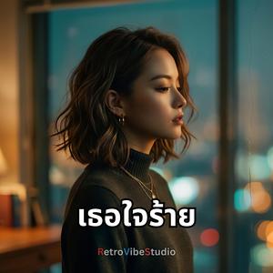 เธอใจร้าย