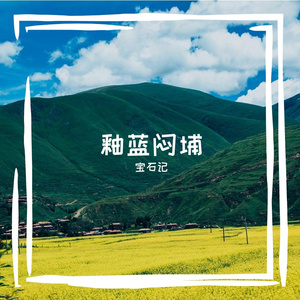釉蓝闷埔