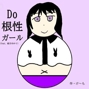 Do根性ガール (feat. 結月ゆかり)