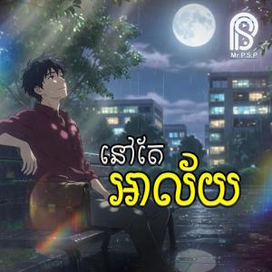 នៅតែអាល័យ