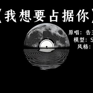 我想要占据你 (R&B版)