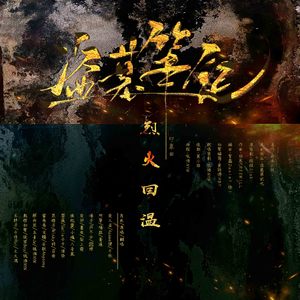 烈火回温（Cover 太多人了）