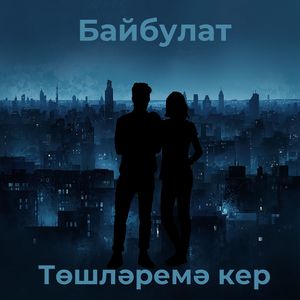 Тошлэремэ кер