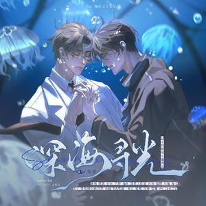 深海寻光——记《病案本》谢清呈