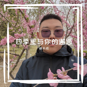四季里与你的邂逅
