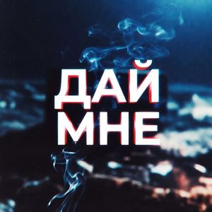 ДАЙ МНЕ