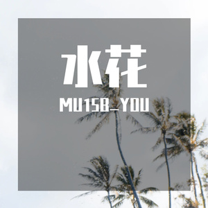 水花