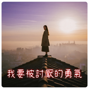 我要被討厭的勇氣