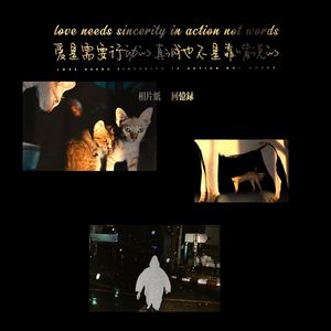 爱是需要行动的真诚也不是靠嘴说的（说唱版）