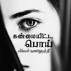 Kanmai Itta Poi