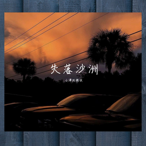 失落沙洲