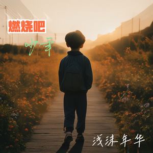 燃烧吧少年