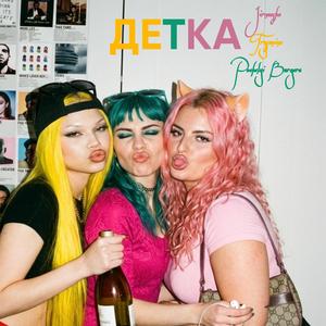 ДЕТКА