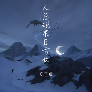 人总说来日方长