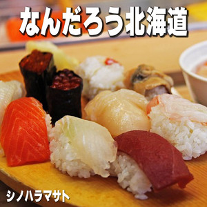 なんだろう北海道