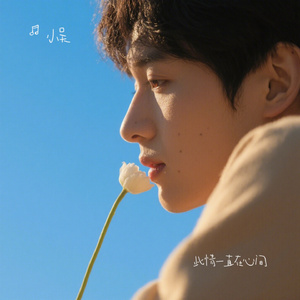 此情一直在心间 (烟嗓版)