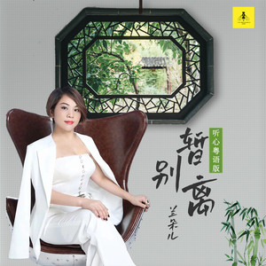 暂别离 (听心粤语版)