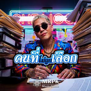 คนที่ไม่ถูกเลือก