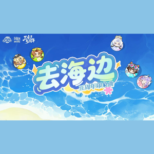 去海边（《三国志幻想大陆》五周年印象曲）