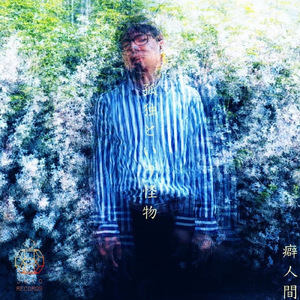 孤独という怪物 (5th Anniversary Single Ver.)