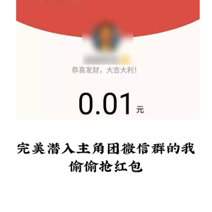 完美潜入主角团微信群的我偷偷抢红包