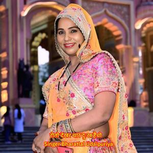 रोतो देखर थार दुःख हैचो