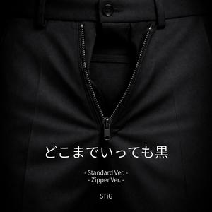 どこまでいっても黒 - Standard Ver. - (feat. STiG)