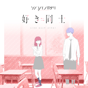 好き同士
