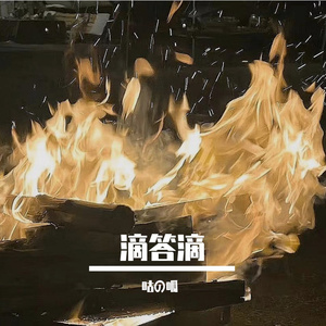 滴答滴