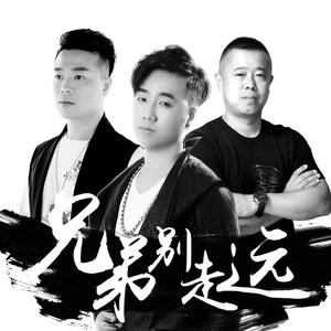 兄弟别走远 (伴奏)