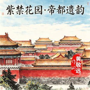 墨颜~-紫禁花园·帝都遗韵(黄敬远作词)（词客/黄敬远 remix）