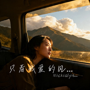 只看我爱的风景