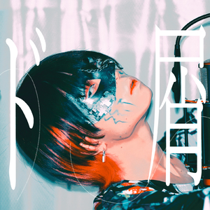 ド屑(Cover)