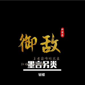 送给墨言