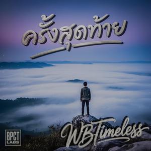 ครั้งสุดท้าย